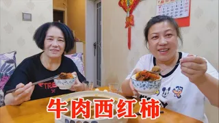 160斤大龄女：娘俩在家不出门，老妈炖锅牛肉西红柿，泡碗米饭，胖妞吃得嘎嘎香