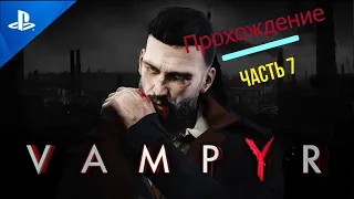 Vampyr прохождение на русском PS4 Часть 7 Финал