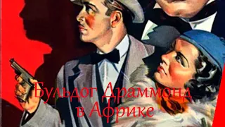 БУЛЬДОГ ДРАММОНД В АФРИКЕ (1938) детектив