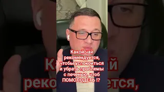 Какой чай рекомендуется, чтобы успокоиться, также убрать проблемы с печенью, чтоб ПОМОЛОДЕТЬ !?