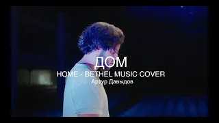 Дом | Home - Hunter Thompson | M.Worship (Cover)