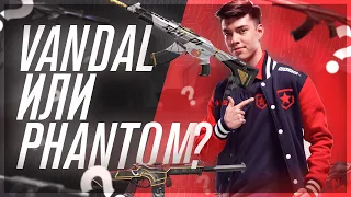 Opinion of the PRO PLAYER about what is better Fantom or Vandal