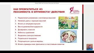 Вебинар #ПозитивноеМышление - психолог Илья Суслов