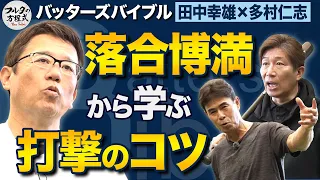 落合・ローズ・マグワイア… 参考にした強打者たちの“打撃のコツ”とは？【バッターズバイブル】