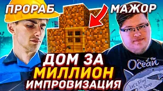 ШОУ ИМПРОВИЗАЦИЯ - МАЖОР ПРИЕХАЛ ПРИНИМАТЬ ДОМ ЗА ЛЯМ А ТАМ КОРОБКА ИЗ ГРЯЗИ! НАРЕЗКА СО СТРИМА