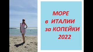 МОРЕ в ИТАЛИИ за КОПЕЙКИ 2022! как добраться за 1евро от аэропорта до моря,а до центра РИМА 1,5евро?