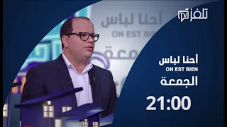 احنا لباس ON EST BIEN | الحلقة 14