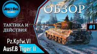 World of Tanks. Гайд по Tiger 2 - тактика и действия (Часть 1)