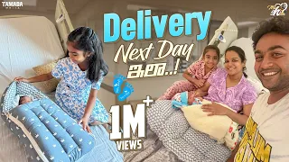 Delivery Next Day ఇలా ..! || Mahishivan  || Tamada Media