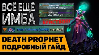 ДП САППОРТ ВСЕ ЕЩЁ ИМБА / Death Prophet support