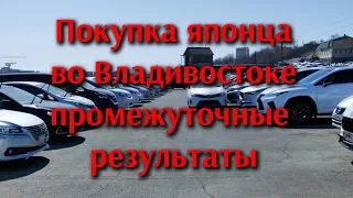 Покупка японца во Владивостоке, промежуточные результаты.