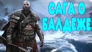 БАЛДЕЖНОЕ ПРОХОЖДЕНИЕ God of War: Ragnarok