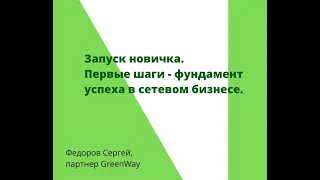 Запуск новичка  Первые шаги   фундамент успеха в сетевом бизнесе.