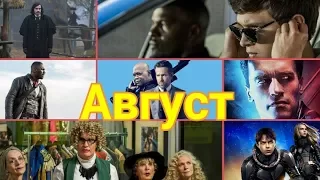 Премьеры августа 2017 ("Тёмная башня", "Малыш на драйве", "Телохранитель киллера" и другие)