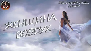 ЖЕНЩИНА - ВОЗДУХ  INSLA1DER MUSIC ( С. КУРЕНКОВ COVER )  LIVE VOCAL   LIVE COVER