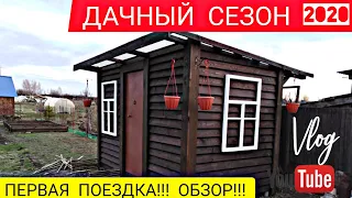 ДАЧНЫЙ СЕЗОН 2020!!! ПЕРВАЯ ПОЕЗДКА НА ДАЧУ!!! ОБЗОР!!!