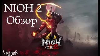 NIOH 2 На ПК, Стоит ли Брать? [Обзор]