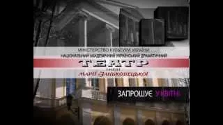 Анонс вистав театру ім. М. Заньковецької на першу половину квітня 2015 року