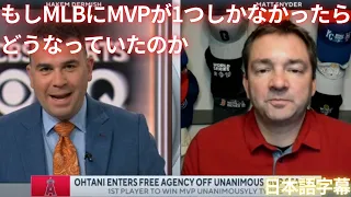 【MLB 大谷翔平】もしMLBにMVPが1つしかなかったらどうなっていたのか(日本語字幕)