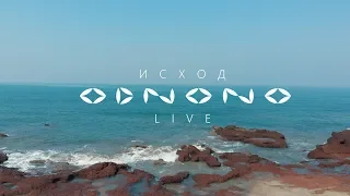Odnono — Исход (live video)