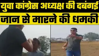 Chhattisgarh News : बिलासपुर में युवा कांग्रेस अध्यक्ष शेरू असलम ने किसान को जान से मारने की धमकी दी