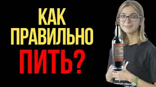 КАК ПРАВИЛЬНО ПИТЬ? / Психология / Советы - Ася Казанцева - Сам себе психолог