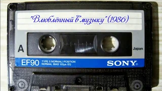 Владимир Кузьмин и гр. "Динамик""- Влюбленный в музыку (1986) год