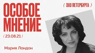 Особое мнение / Мария Лондон // 23.08.21