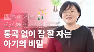 모든 아기는 스스로 잘 수 있다! | 통곡 없이 잠 잘 자는 아기의 비밀