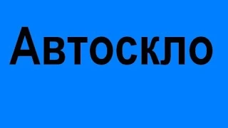 Автоскло купити Тернопіль недорого якісне замовити скло ціни для авто