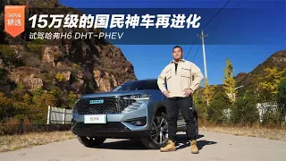 15万级的国民神车再进化 试驾哈弗H6 DHT-PHEV