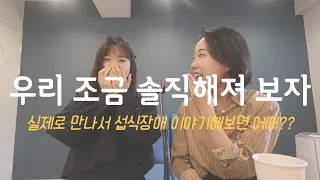 [ET 토크 ep.3] 나도 나만 먹고 토하는 줄 알았는데 아니더라 (섭식장애 집단상담, 당사자 모임)