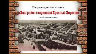 Онлайн-трансляция XI краеведческих чтений «Наш район старинный Красный Перекоп»