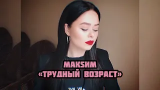 МакSим - «Трудный возраст» (cover by Viktoriya Bars)