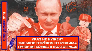 Указ не нужен? | Тиньков отрёкся от режима | Грязная бомба в Волгограде