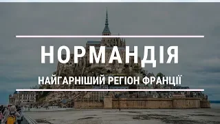 Нормандія - найгарніший регіон Франції