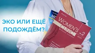 ЭКО или еще подождем? Трубный фактор бесплодия, мужское бесплодие. Советы врача-репродуктолога