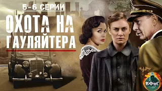 Охота на Гауляйтера (2012) Военная драма. 5-6 серии Full HD