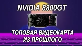 NVIDIA 8800GT - Тест старой игровой видеокарты / GTA V / GTA IV / ВЕДЬМАК / Дешевый гейминг