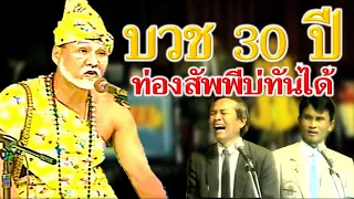 บวช 30 ปี ท่องสัพพีบ่ทันได้, แหล่บริสุทธิ์ หนิงหน่องพาม่วน