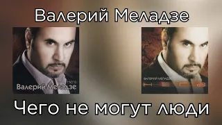 Валерий Меладзе - Чего не могут люди (Альбом "Нега" 2003 года)