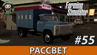 Farming Simulator 19 : Рассвет #55 | ГАЗ-53