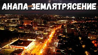 АНАПА - ЗЕМЛЕТРЯСЕНИЕ 12.12.2020