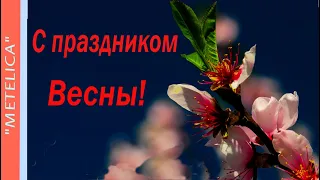 С днем 8 Марта!С праздником Весны! Новое,красивое поздравление с днем 8 Марта.