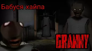 Сбежал от бабуси|бабуся хайпа|Granny