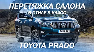 Toyota Prado перетяжка салона в стиле S класс [вариант от Mercedes-Benz]