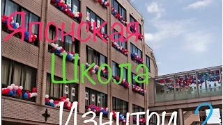 Японская школа изнутри 2