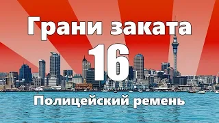 Комментарии по ситуации Wylsacom / Полицейский ремень / Тир — ГРАНИ ЗАКАТА 16 ВЫПУСК