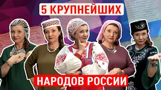 САМЫЕ КРУПНЫЕ НАРОДЫ РОССИИ