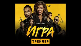 Игра | Трейлер | Амедиатека (2021)